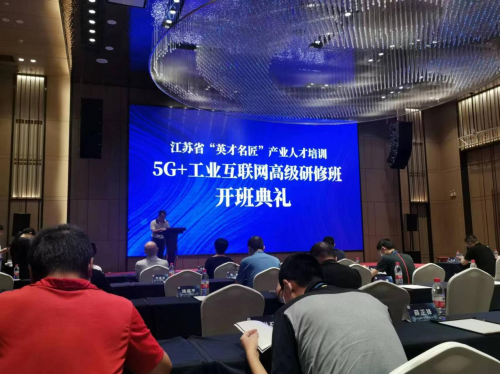 数智化研究院常务副院长陈海勇出席2022“英才名匠”产业人才培训5G+工业互联网高级研修南京班开班典礼